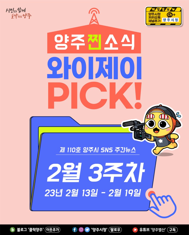 23년 2월 3주차] 매주 전하는 양주시 유용한 정보 「와이제이 PICK!」 : 네이버 블로그, image size:800x995