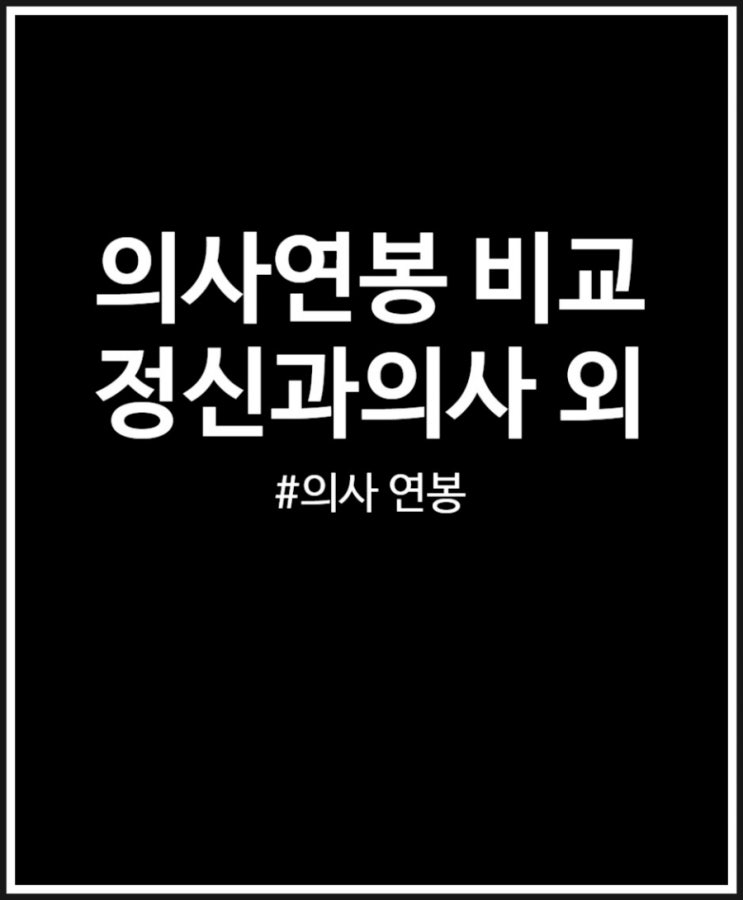  의사 연봉 비교 (정신과의사 피부과의사 안과의사)