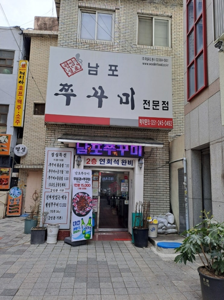  홍홍 정말 맛있는 남포 쭈꾸미️