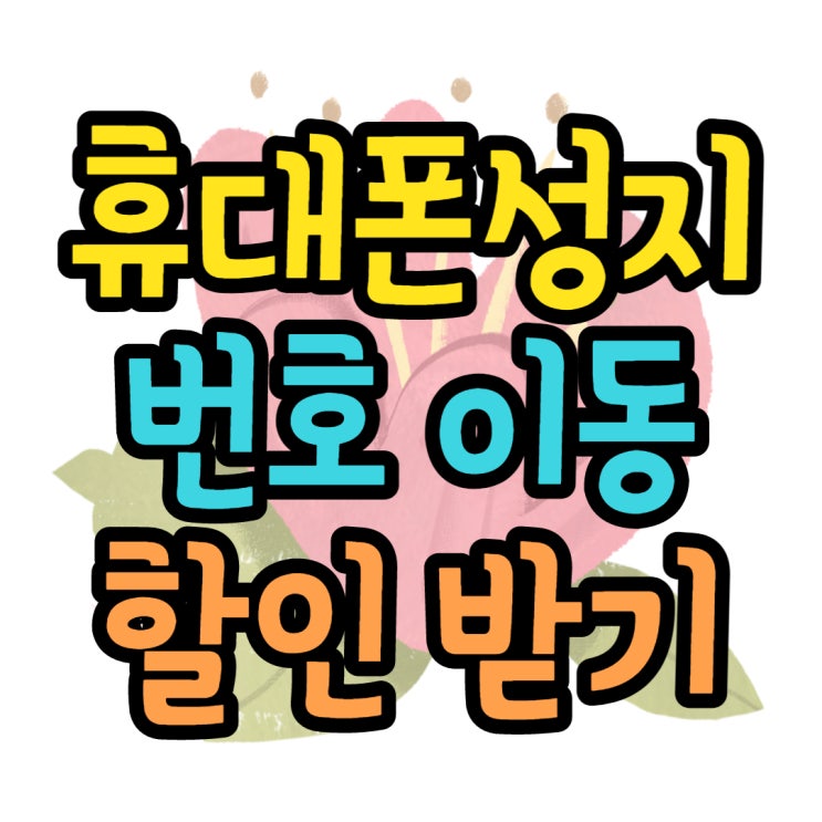 SK 번호이동 할인 많이 받는 곳