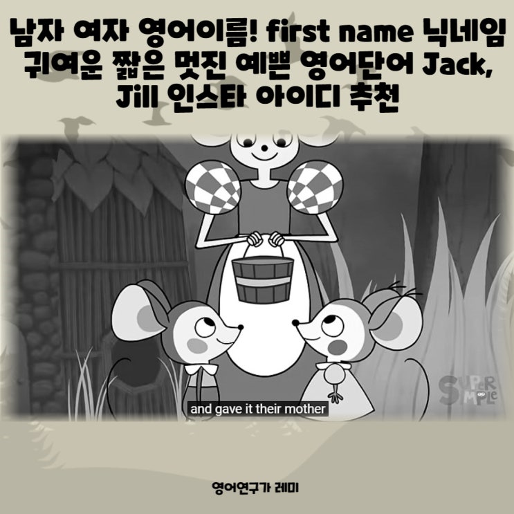 남자 여자 영어이름! first name 닉네임 귀여운 짧은 멋진 예쁜 영어단어 Jack, Jill 인스타 아이디 추천