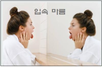  입안이 마를때 입속마름 원인 및 치료