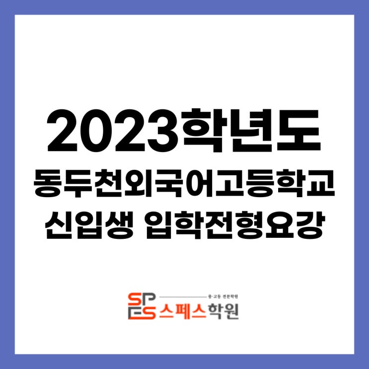  2023학년도 동두천외국어고등학교 신입생 입학전형요강