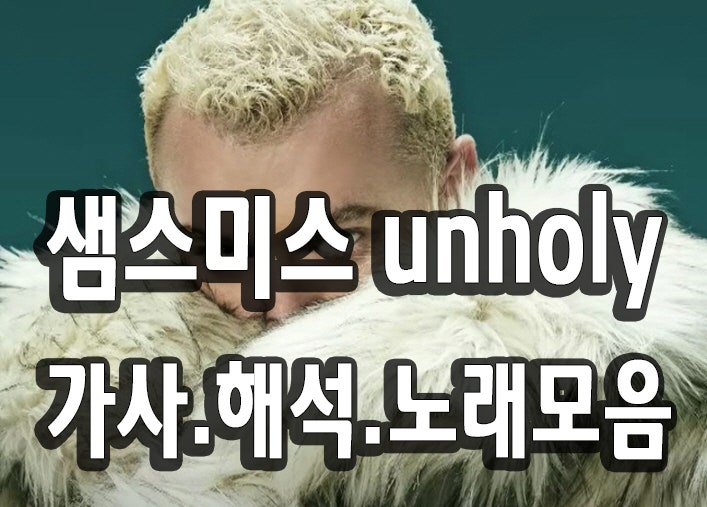 샘스미스 unholy 가사.해석.노래모음 Sam Smith