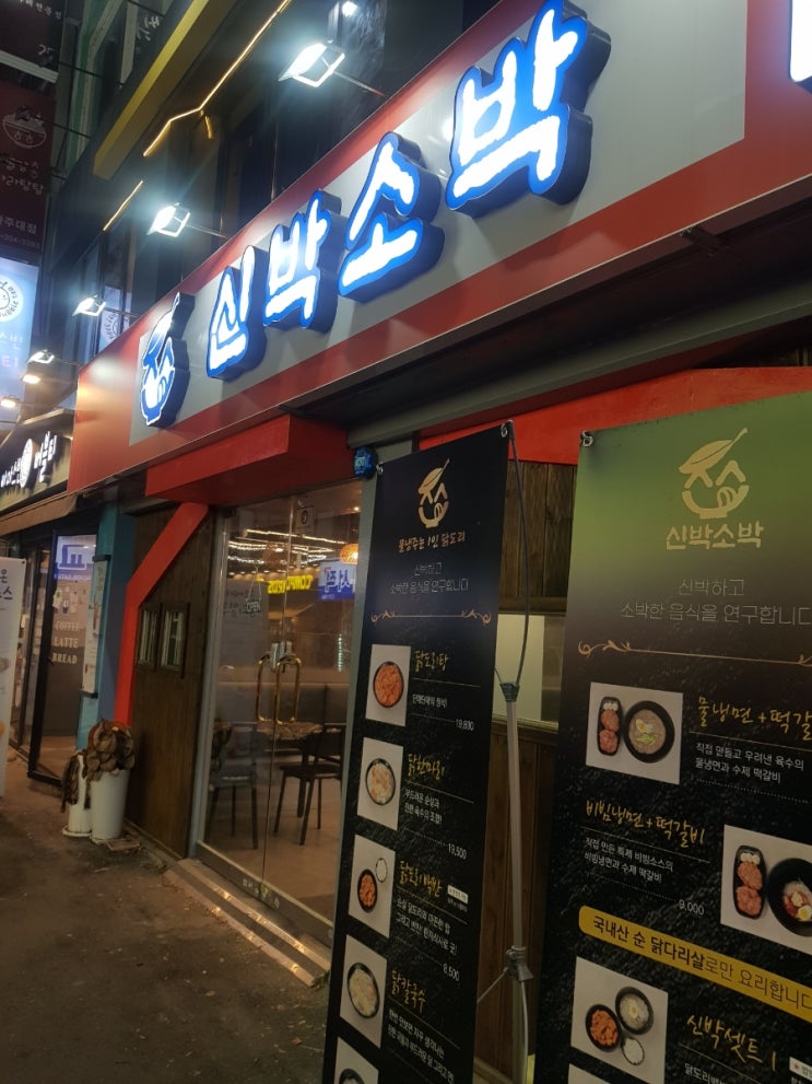  신박소박아주대_소주 한 잔에 닭도리탕
