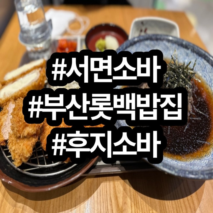  [부산서면맛집]서면돈까스 맛집 서면맛집 서면롯백맛집 “후지소바”
