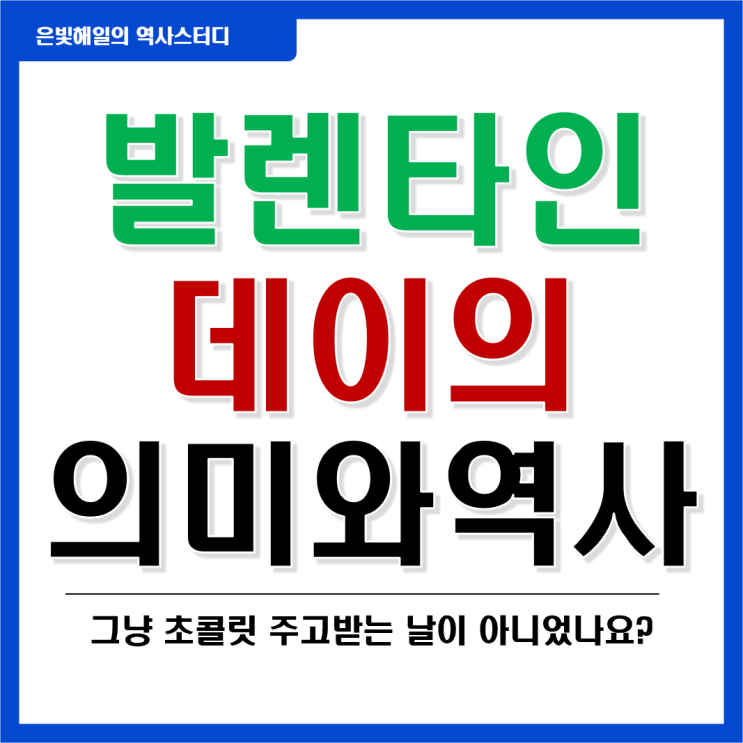  발렌타인데이의 뜻과 유래