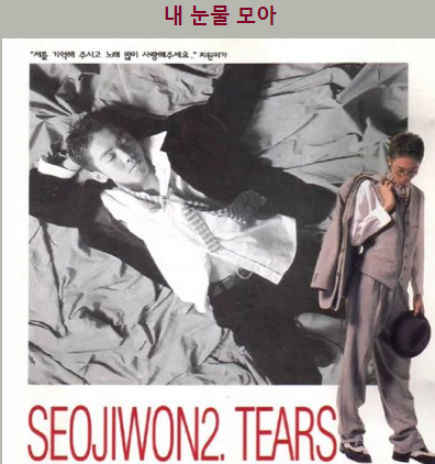 슈가송 슬기로운 의사생활OST 가수 서지원"내 눈물모아"듣기 가사 뮤비 노래추천