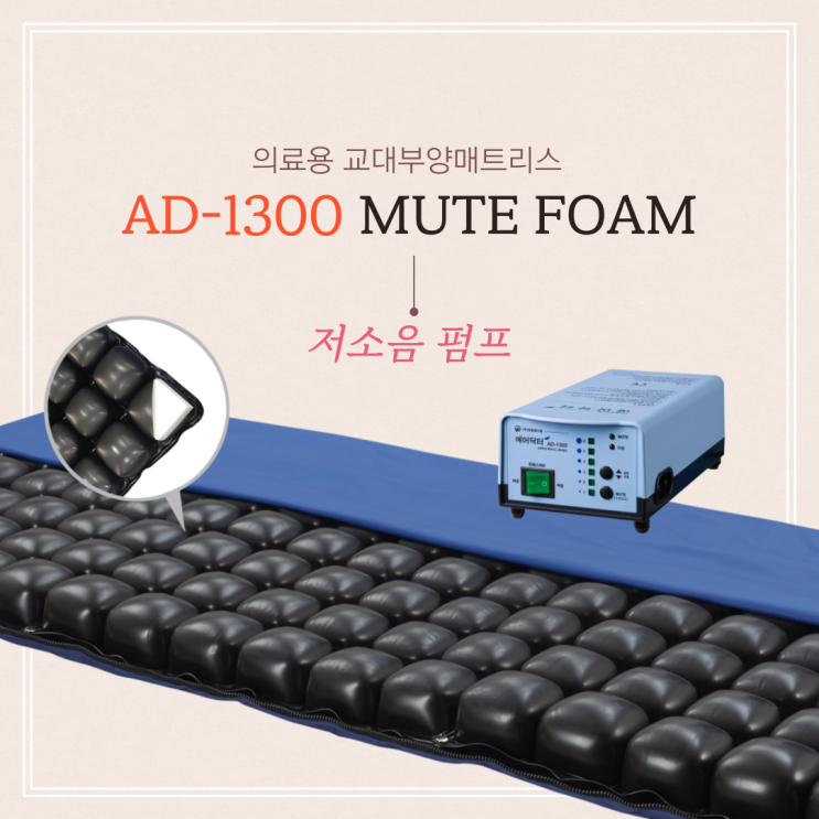  폼이 들어가있는 욕창 매트리스가 있다?? AD-1300 MUTE FOAM
