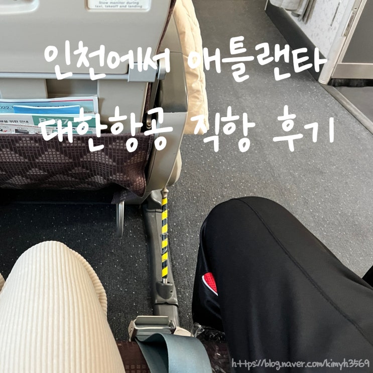  미국 비행기 인천 애틀랜타 대한항공 직항 편한 이코노미 좌석 추천, 후기