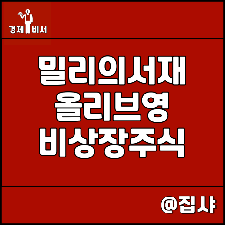  비상장 주식, 밀리의 서재 및 CJ올리브영 주가 전망