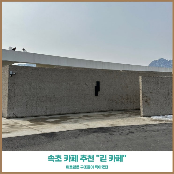  속초 카페 추천 긷카페 미로같은 공간과 예쁜실내 신축건물