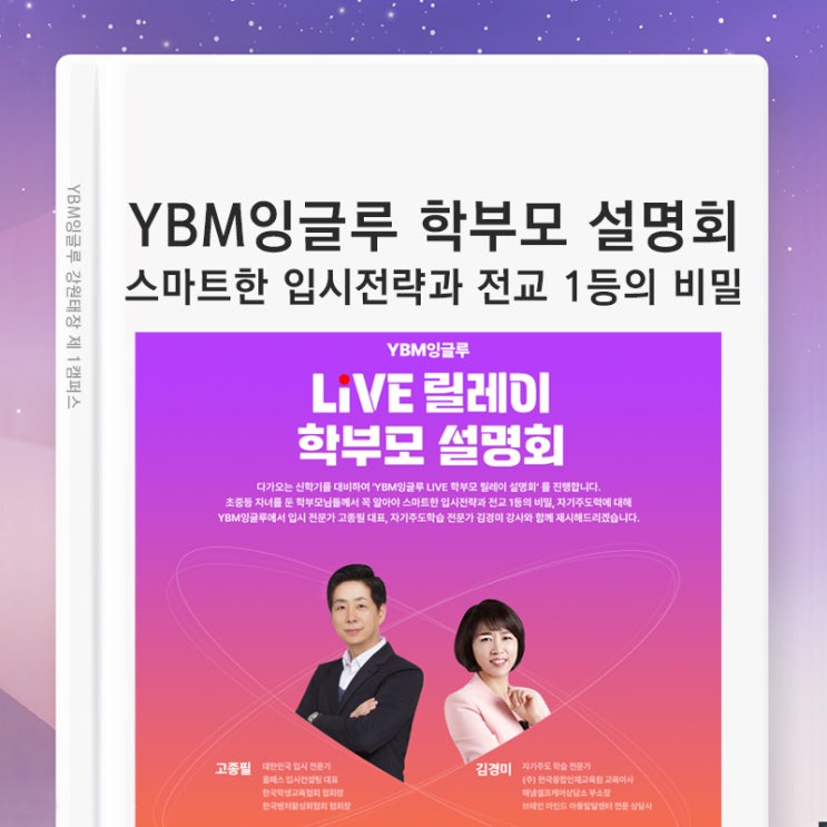 초등 중등 자녀를 둔 학부모님이 알아야 할 전문가가 제안하는 올바른 전략 (2023년 YBM잉글루 학부모 설명회)