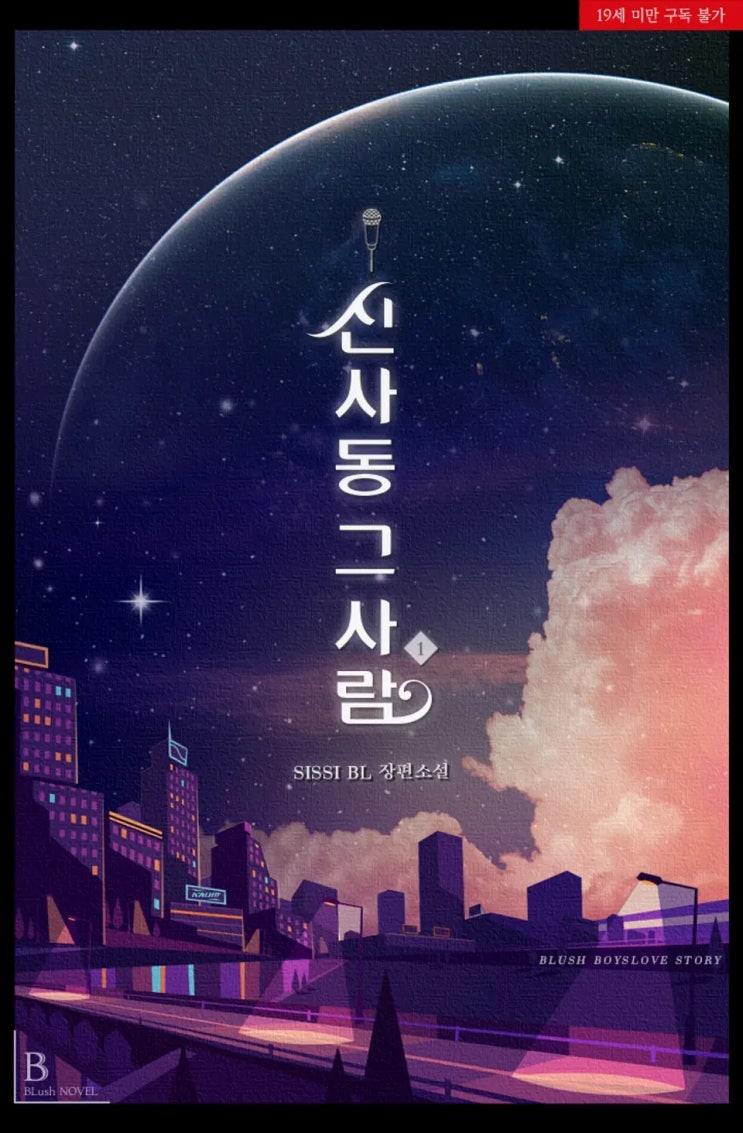판매중지) SISSI-신사동 그 사람 (2/20) 판매중지) SISSI-신사동 그 사람 (2/20)