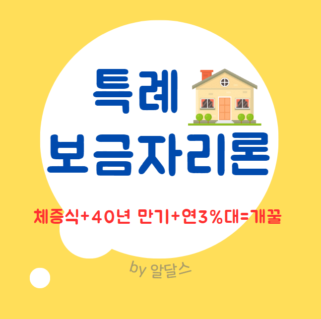  국민은행 특례보금자리론 대환대출 50년 자격