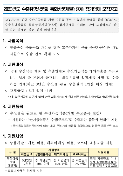 2023년 수출유망상품화 특화상품개발(1단계) 참가업체 모집 공고 2023년 수출유망상품화 특화상품개발(1단계) 참가업체 모집 공고