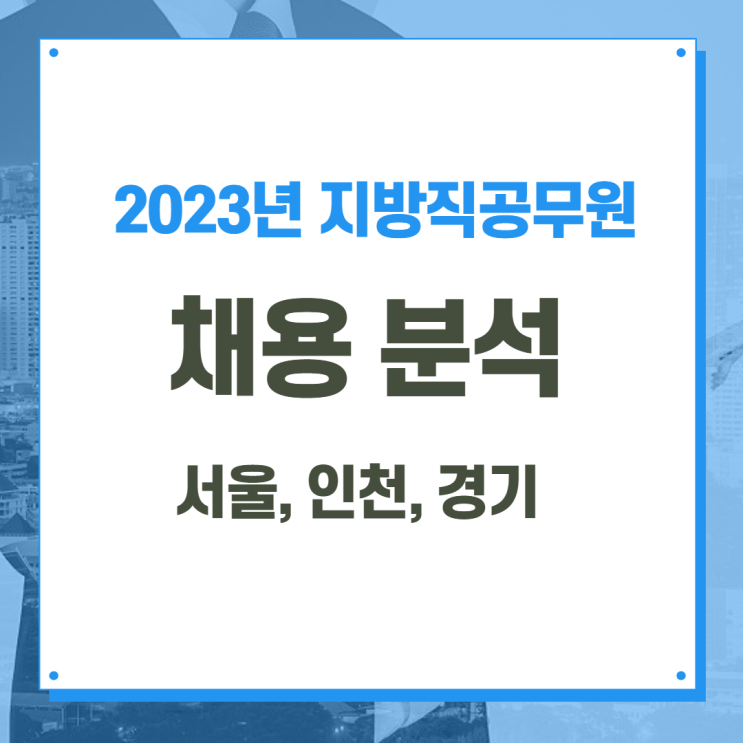  2023년 지방직공무원 채용인원 분석 [수원공무원학원]