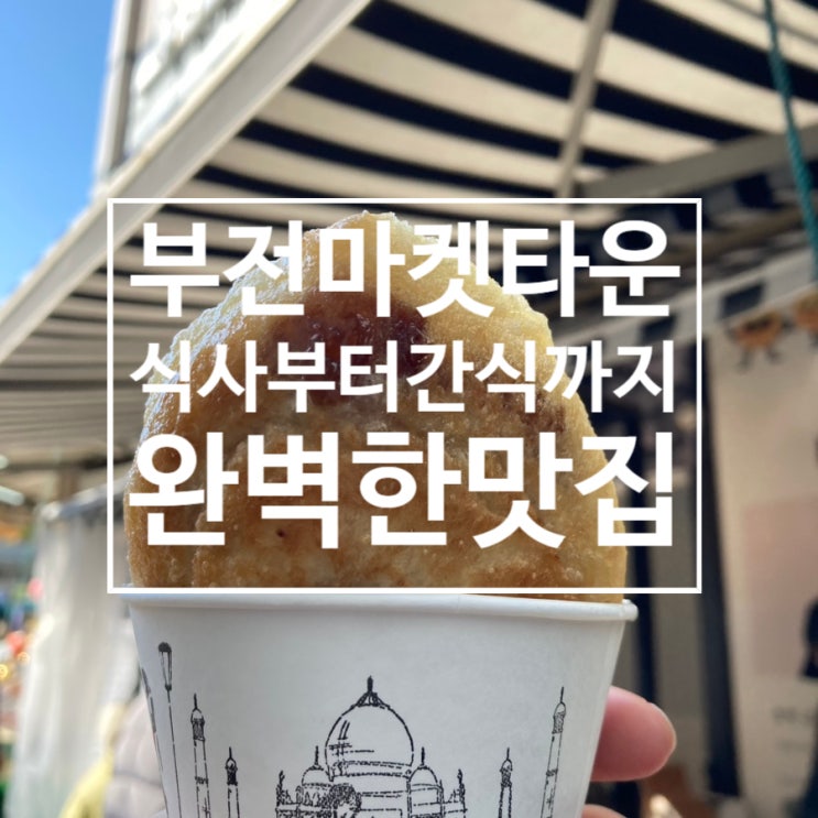  ［부전시장 맛집］부전마켓타운. 한씨돼지국밥, 김밥, 경화찹쌀호떡