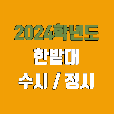 2024 한밭대 수시, 정시 전형 방법, 변경 사항 안내