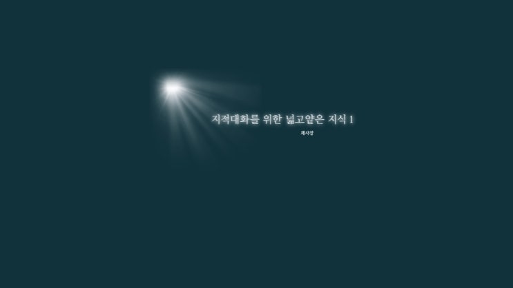  지적 대화를 위한 넓고 얕은 지식1_채사장