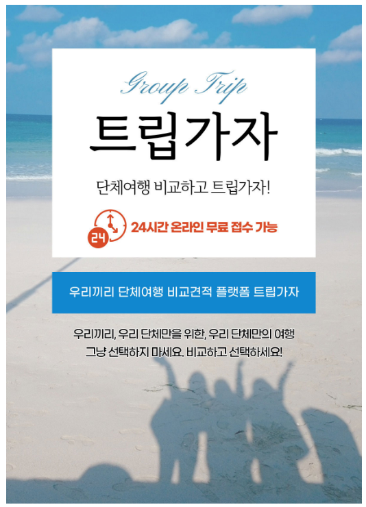 단체여행 가시나요? 그럼 트립가자로 비교하고 선택하세요~! 단체여행 가시나요? 그럼 트립가자로 비교하고 선택하세요~!