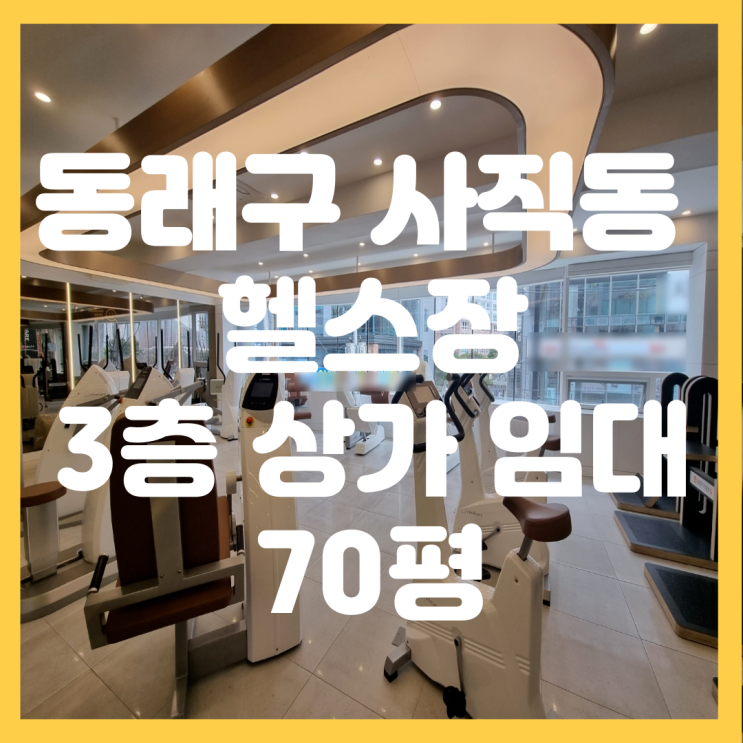  부산 동래구 사직동 대형 평수 인테리어 이쁜 3층 상가 임대 체육시설, 헬스장, 뷰티샵, 필라테스 추천