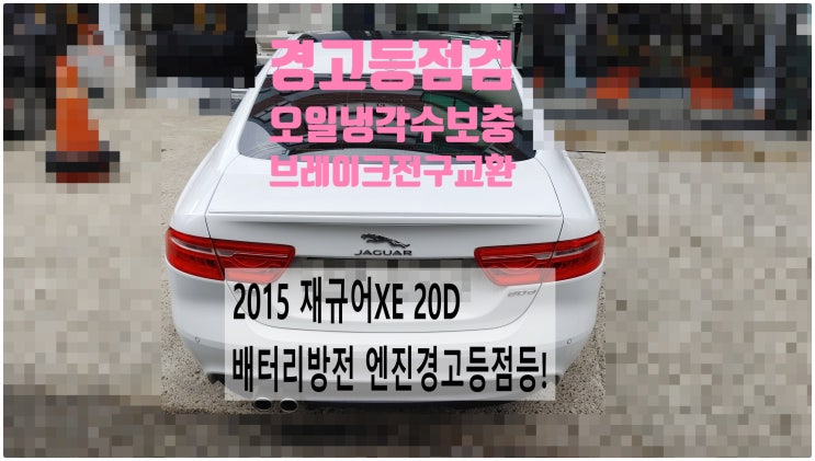  2015 재규어XE 20D 엔진경고등점검+냉각수보충+엔진오일보충+브레이크전구교환정비 , 부천벤츠BMW수입차정비전문점 부영수퍼카