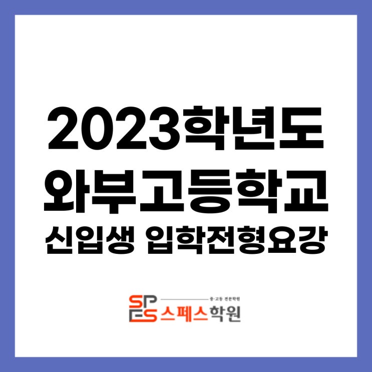  2023학년도 와부고등학교 신입생 입학전형요강