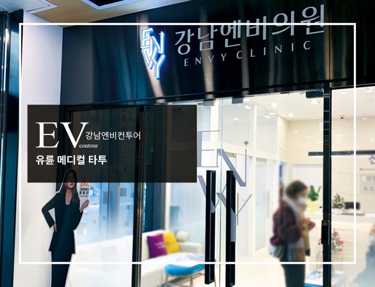  강남유륜반영구 가격 비교보다 병원을 추천하는 이유