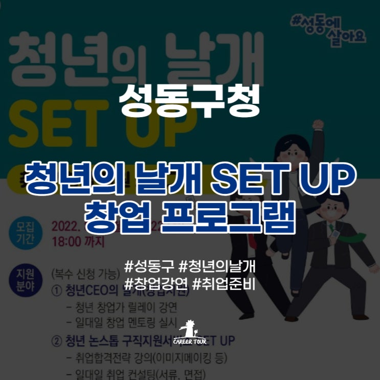  [성동구청] 청년의 날개 SET UP 창업 프로그램 후기!(2022.8.30-9.27) #창업 #창업가릴레이강연 #멘토링