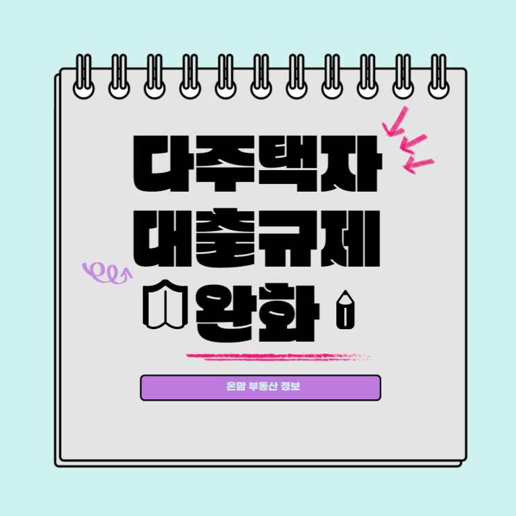  다주택자 대출 규제완화 등 3월 2일부터 달라지는 금융제도