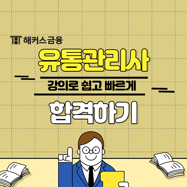 유통관리사 시험 2급 접수 후 강의로 쉽게 독학하는 방법