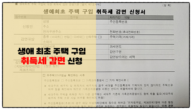  생애 첫(최초) 주택 취득세 감면 조건 및 신청(양식) 서 작성법 알아보기