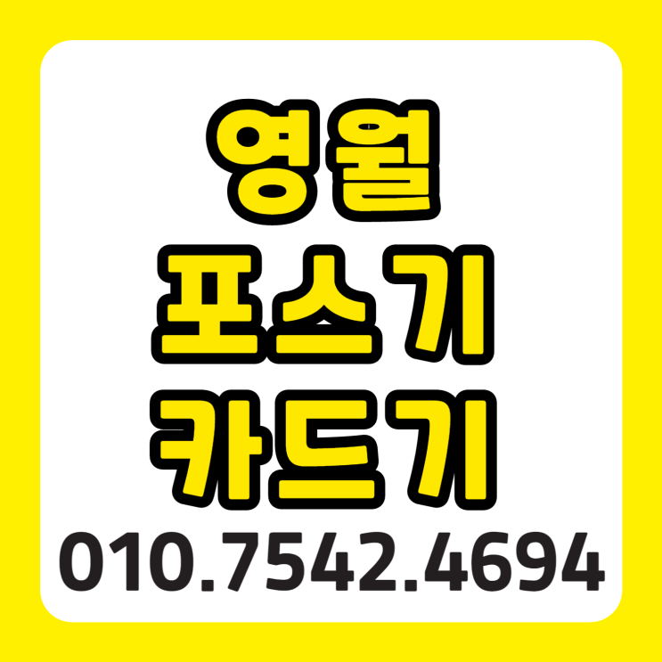  영월 배민포스 포스기 세트 영월군 블루투스휴대용카드기 초미니신용카드단말기 유선 무선카드결제기 임대