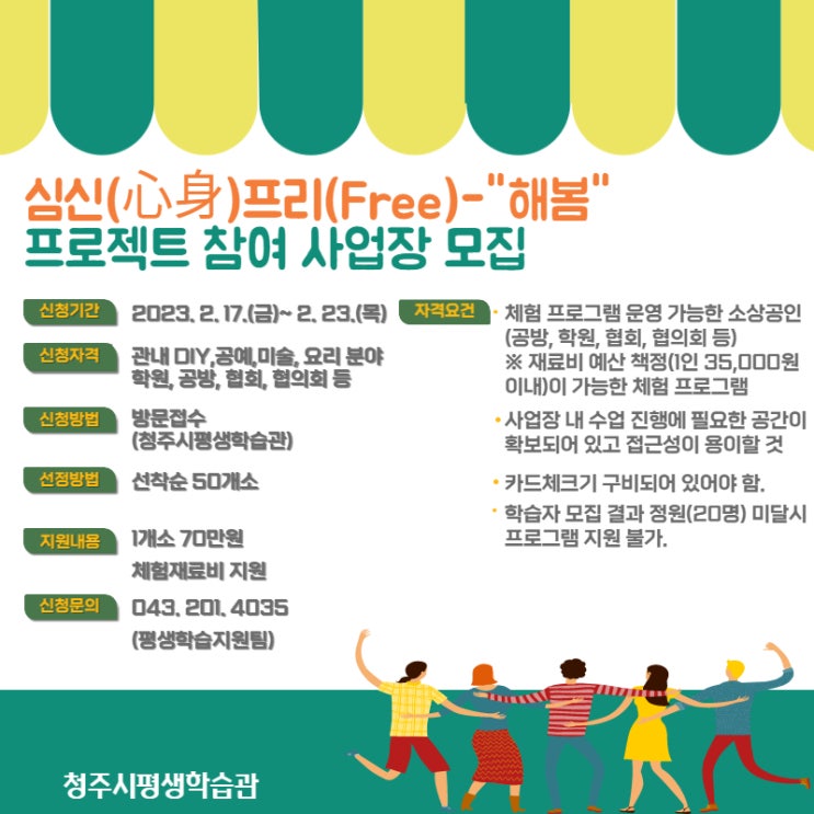  청주시 평생학습관 심신 프리 해봄 프로젝트 참여 소상공인 사업장 모집