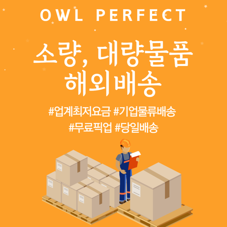  소량 대량 물품 해외택배 보내기