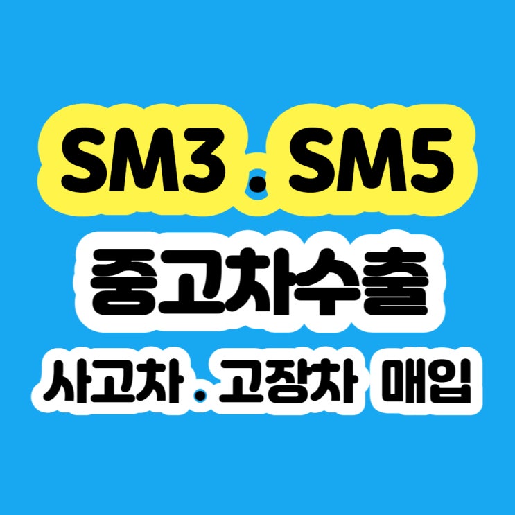  SM3  SM5 폐차? 가격표?