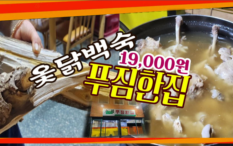  [연산동]_구월푸짐한집 옻닭전문점