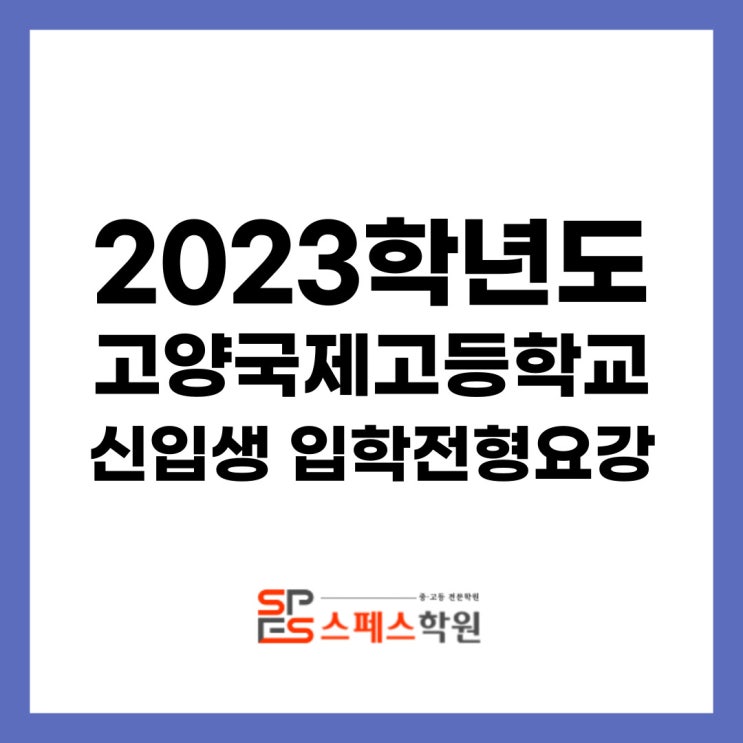  2023학년도 고양국제고등학교 신입생 입학전형요강