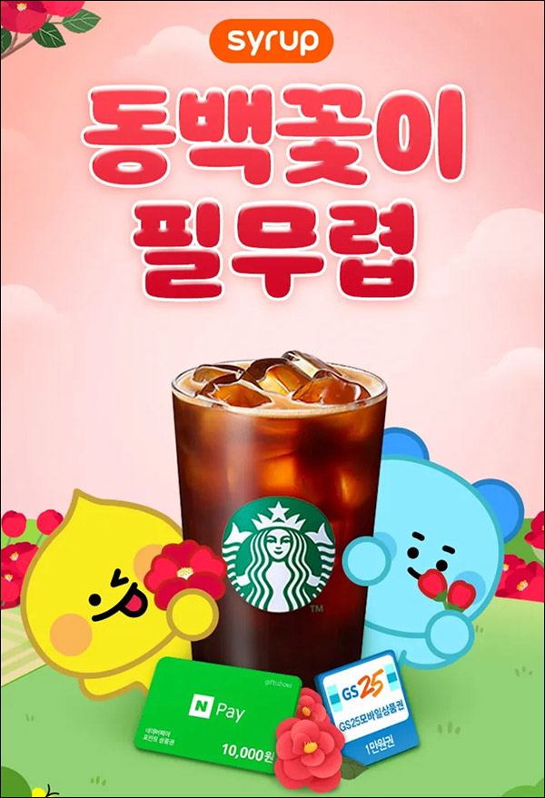 Syrup 시럽 미션이벤트(스벅등)즉당 Syrup 시럽 미션이벤트(스벅등)즉당