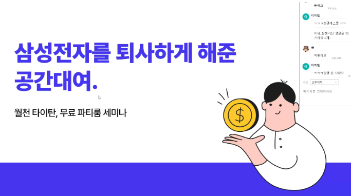  월천타이탄 파티룸 무료 세미나 후기