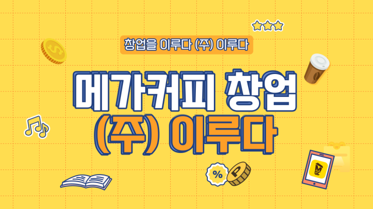 메가커피 창업비용 및 양도양수 실제금액 알아보기 메가커피 창업비용 및 양도양수 실제금액 알아보기