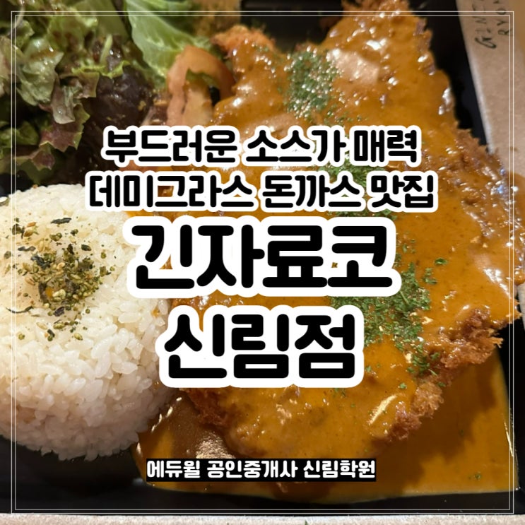 [신림 맛집] 데미그라스 돈까스가 맛있는 <긴자료코> 양지병원과 가까워요