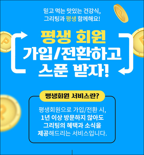 그리팅 평생회원전환 이벤트(포인트 1천p 100%)전원증정