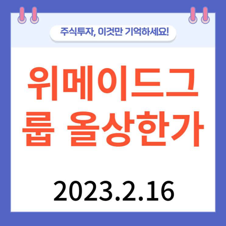 위메이드그룹주 올상한가와 차트 탐구 위메이드그룹주 올상한가와 차트 탐구