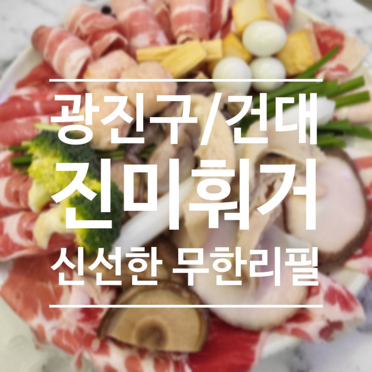  [광진구/건대] 진미훠궈 건대점 - 기대 이상의 무한리필