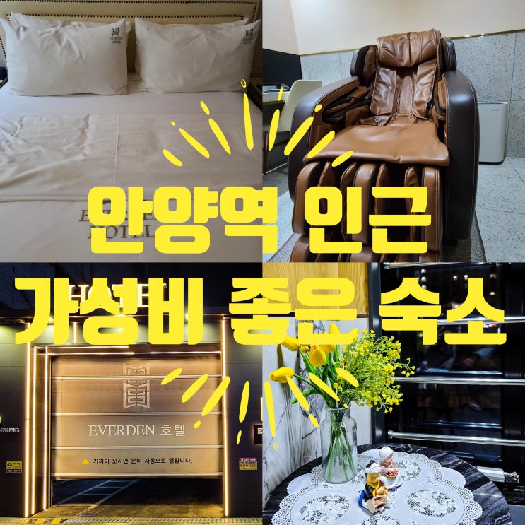  안양역 인근 숙소 안양모텔 에버덴호텔 깔끔해요
