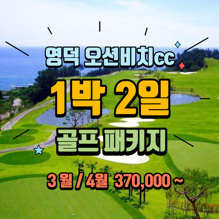  영덕 오션비치cc 환상의 오션뷰 골프여행