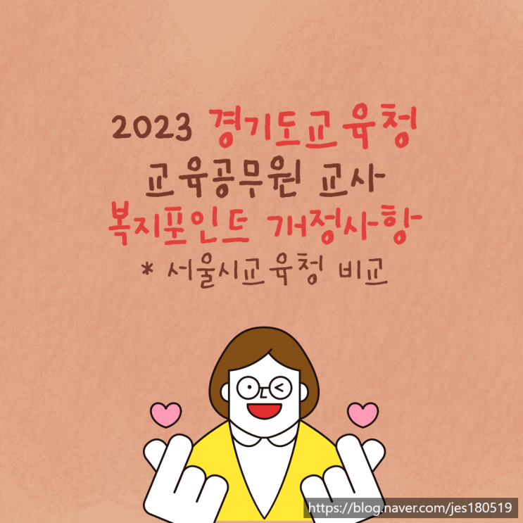 2023 경기도교육청 교육공무원 교사 복지포인트 개정사항(서울시교육청 비교)