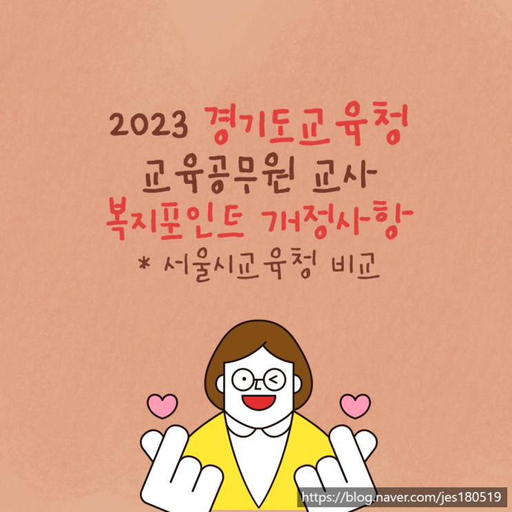  2023 경기도교육청 교육공무원 교사 복지포인트 개정사항(서울시교육청 비교)